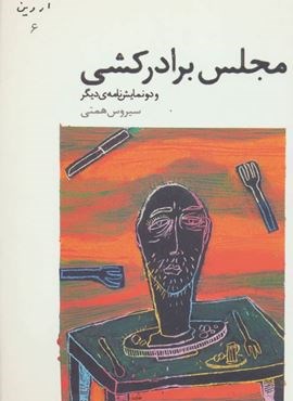 مجلس برادرکشی و دو نمایش نامه ی دیگر (نمایش نامه های آروین 6)(افراز)
