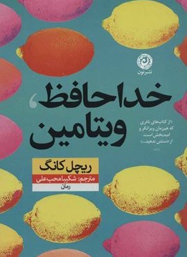 خداحافظ ويتامين (نشر نون)