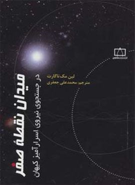 میدان نقطه صفر در جستجوی نیروی اسرارآمیز کیهان (فاطمی)