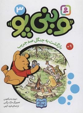 ويني پو 3 (بازگشت به جنگل صد جريب)(قدیانی)