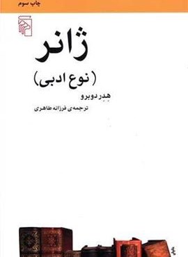 ژانر (نوع ادبی)(مرکز)