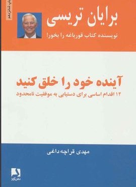 آینده خود را خلق کنید (12 اقدام اساسی برای دستیابی به موفقیت نامحدود)(ذهن آویز)