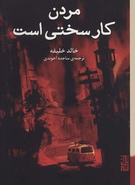 مردن کار سختی است (برج)