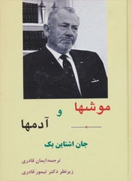 موشها و آدمها (ابر سفید)