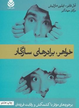 خواهر،برادرهای سازگار (برخوردهای موثر با کشمکش و رقابت فرزندان)(قطره)