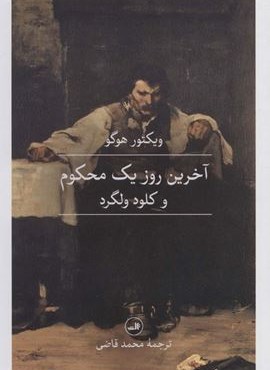 آخرین روز یک محکوم و کلود ولگرد (ثالث)