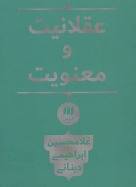 عقلانیت و معنویت (هرمس)