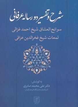 شرح و تفسیر دو رساله عرفانی (نشر علم)