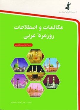 مکالمات و اصطلاحات روزمره عربی (استاندارد)