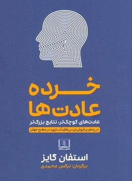 خرده عادت ها (عادت های کوچک تر،نتایج بزرگ تر)(شمشاد)