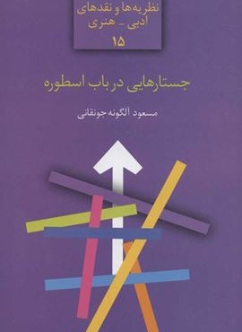 جستارهایی در باب اسطوره (نظریه ها و نقدهای ادبی-هنری15)(سخن)