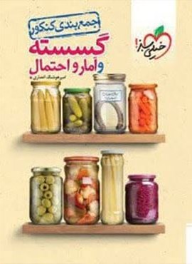 جمع بندی گسسته و آمار و احتمال کنکور (خیلی سبز) 1404
