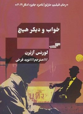 خواب و دیگر هیچ (مرو)