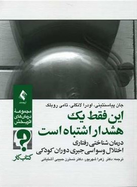این فقط یک هشدار اشتباه است (ارجمند) این فقط یک هشدار اشتباه است (ارجمند)
