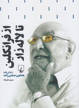 از فرانکلین تا لاله زار؛ زندگی نامه همایون صنعتی زاده (ققنوس)