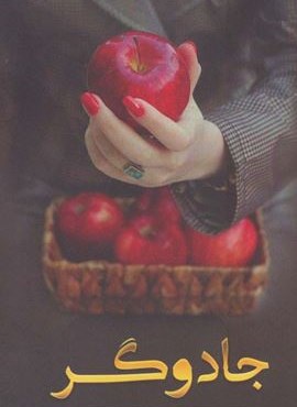 جادوگر (شقایق)