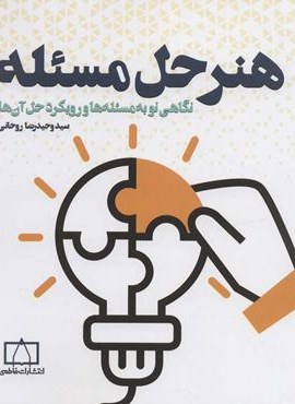 هنر حل مسئله (نگاهی نو به مسئله ها و رویکرد حل آن ها)(فاطمی)