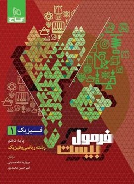 فرمول بیست فیزیک دهم ریاضی (گاج) 1403