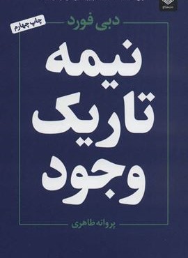 نیمه تاریک وجود (عطرکاج)