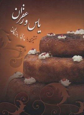 یاس و زعفران (گلاسه)(سخن)