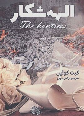 الهه شکار (شقایق)
