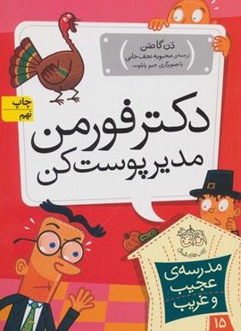 مدرسه عجيب و غريب 15 (دكتر فورمن،مدير پوست كن)(افق)