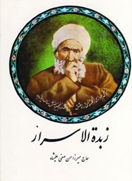 زبده الاسرار (صفی علیشاه)