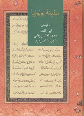 سفينه بولونيا (سخن)