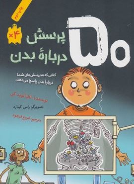 50 پرسش درباره بدن (فاطمی)