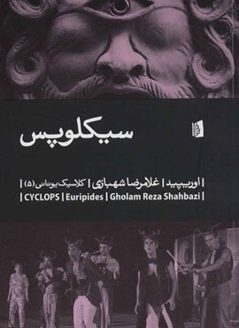 سیکلوپس (بیدگل)