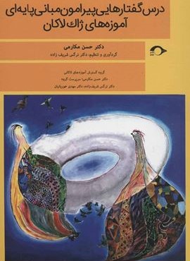 درس گفتارهایی پیرامون مبانی پایه ای آموزه های ژاک لاکان (نشانه)