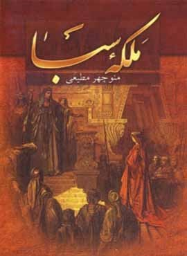 ملکه سبا (سمیر)