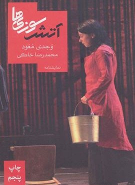 آتش سوزی ها (روزبهان)