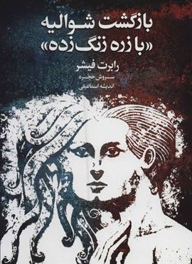 بازگشت شوالیه «با زره زنگ زده» (لیوسا)