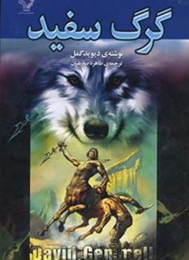 گرگ سفيد (تندیس)