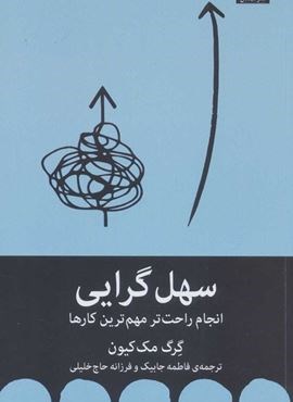 سهل گرایی (انجام راحت تر مهم ترین کارها)(میلکان)