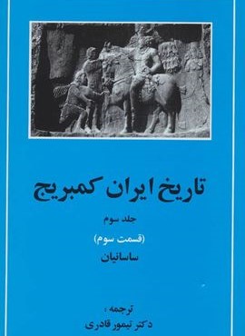 تاریخ ایران کمبریج 3 (قسمت سوم:ساسانیان)(مهتاب) تاریخ ایران کمبریج 3 (قسمت سوم:ساسانیان)(مهتاب)