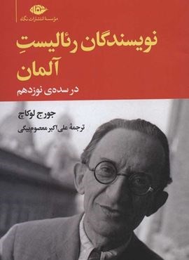 نويسندگان رئاليست آلمان در سده ي نوزدهم (نگاه)