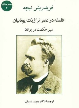 فلسفه در عصر تراژیک یونانیان (مصدق)