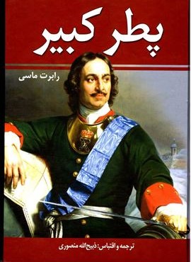 پطرکبیر (دوجلدی)(زرین) پطرکبیر (دوجلدی)(زرین)