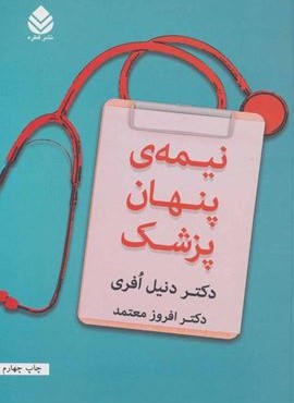 نیمه ی پنهان پزشک (قطره)