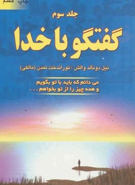 گفتگو با خدا 3  (می دانم که باید با تو بگویم و همه چیز را از تو بخواهم…)(دایره)