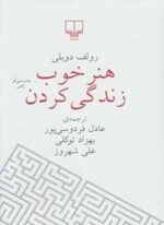 هنر خوب زندگی کردن (رقعی،شومیز)(چشمه)