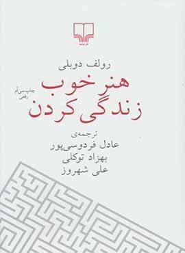 هنر خوب زندگی کردن (رقعی،شومیز)(چشمه)