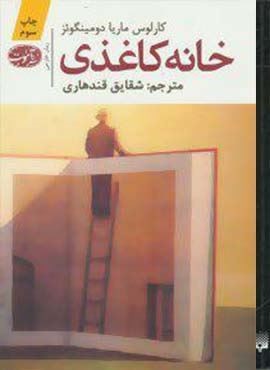 خانه کاغذی (آموت)