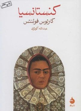 کنستانسیا (ماهی)