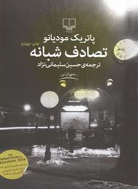 تصادف شبانه (چشمه)