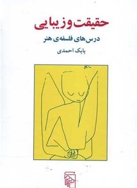حقیقت و زیبایی (درسهای فلسفه ی هنر)(مرکز)