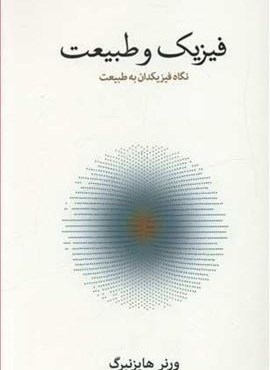 فیزیک و طبیعت (فرهنگ نشر نو)