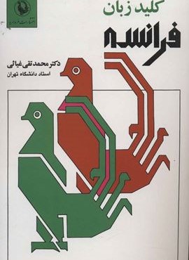 کلید زبان فرانسه (2زبانه)(مروارید)